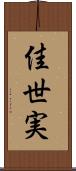 佳世実 Scroll