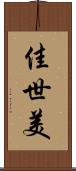 佳世美 Scroll