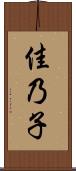佳乃子 Scroll