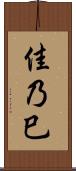 佳乃巳 Scroll