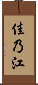 佳乃江 Scroll