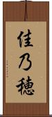 佳乃穂 Scroll