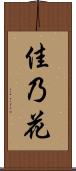 佳乃花 Scroll