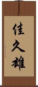 佳久雄 Scroll