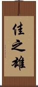 佳之雄 Scroll