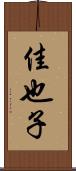 佳也子 Scroll
