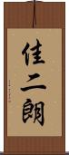 佳二朗 Scroll