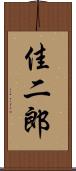 佳二郎 Scroll