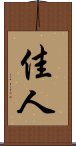 佳人 Scroll