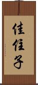 佳住子 Scroll