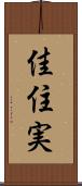 佳住実 Scroll