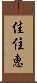 佳住恵 Scroll