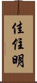 佳住明 Scroll