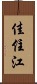 佳住江 Scroll