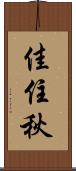 佳住秋 Scroll