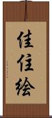 佳住絵 Scroll