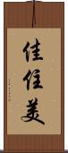 佳住美 Scroll