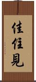 佳住見 Scroll