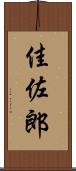 佳佐郎 Scroll