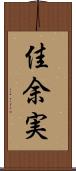 佳余実 Scroll