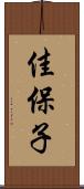 佳保子 Scroll
