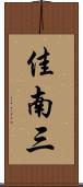 佳南三 Scroll