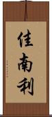 佳南利 Scroll