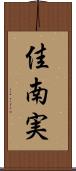 佳南実 Scroll