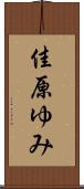 佳原ゆみ Scroll