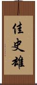 佳史雄 Scroll