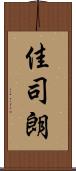 佳司朗 Scroll