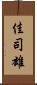 佳司雄 Scroll