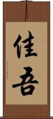 佳吾 Scroll