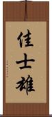 佳士雄 Scroll
