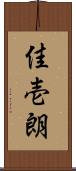 佳壱朗 Scroll