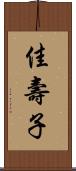 佳壽子 Scroll