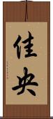 佳央 Scroll
