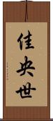 佳央世 Scroll