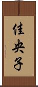 佳央子 Scroll