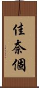 佳奈個 Scroll
