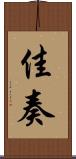 佳奏 Scroll