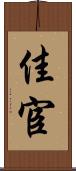 佳宦 Scroll