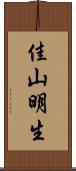 佳山明生 Scroll