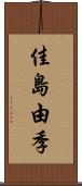 佳島由季 Scroll