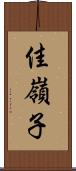 佳嶺子 Scroll