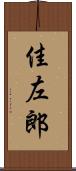 佳左郎 Scroll