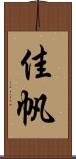 佳帆 Scroll