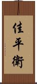 佳平衛 Scroll