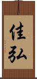 佳弘 Scroll