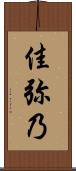 佳弥乃 Scroll